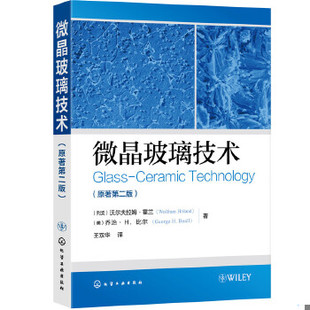 库存绝版书微晶玻璃技术(原著第2版) 9787122338815 (列支)沃尔夫拉姆·霍兰(WolframHoland),(美)乔治·H.比尔(GeorgeH.Beall)著