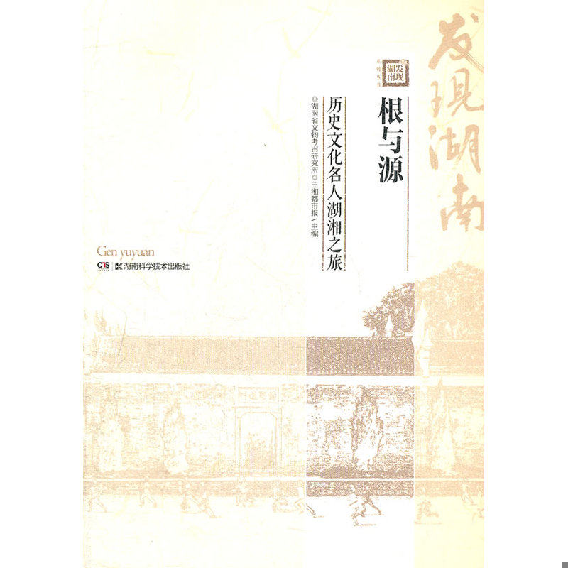 库存绝版书根与源：历史文化名人湖湘之旅 9787535771285 湖南省文物考古研究所 湖南科技出版社