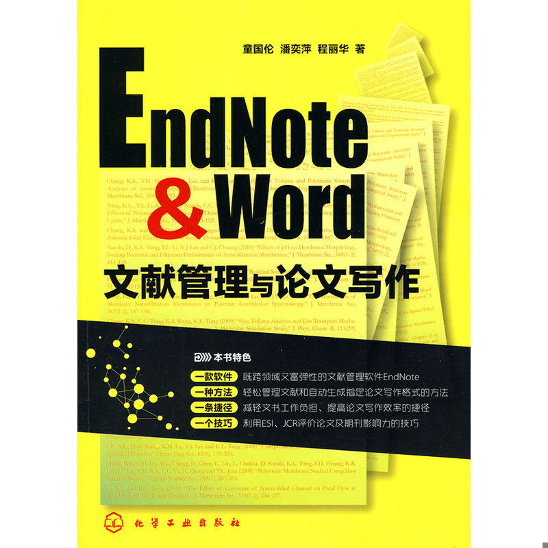 库存绝版书EndNote & Word文献管理与论文写作 9787122083340 童国伦,潘奕萍,程丽华　著 化学工业出版社