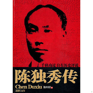 库存绝版书陈独秀传 9787512603073 陈利明 团结出版社