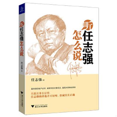 库存绝版书听任志强怎么说 9787308118484 任志强著 浙江大学出版社
