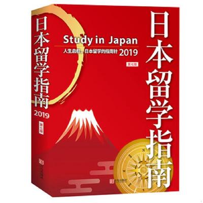 库存绝版书日本留学指南（第七版） 9787555280538 王智新