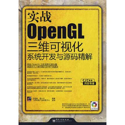 库存绝版书实战OpenGL三维可视化系统开发与源码精解 9787121084966 吕希奎,周小平编著 电子工业出版社