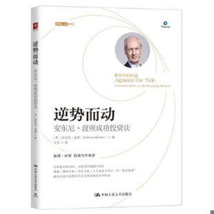 库存绝版书逆势而动：安东尼·波顿成功投资法 9787300281315 【英】安东尼·波顿(AnthonyBolton) 中国人民大学出版社