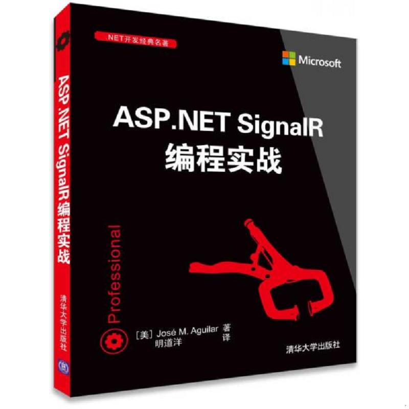 库存绝版书ASP.NET SignalR编程实战 .NET开发经典名著 9787302394792 （美）阿吉拉著,明道洋译 清华大学出版社