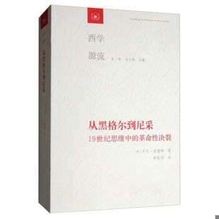 卡尔·洛维特 9787108066046 甘阳 刘小枫 生活·读书·新知三联书店 库存绝版 李秋零 书西学源流：从黑格尔到尼采