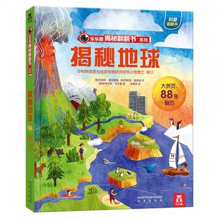 库存绝版书【微瑕疵无笔记】乐乐趣揭秘翻翻书：揭秘地球 9787541766657 克里斯·奥克雷德