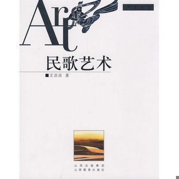 库存绝版书民歌艺术 9787544008983 王沥沥著 山西教育出版社