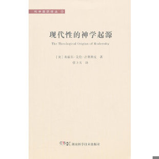 库存绝版书现代性的神学起源 9787535769695 (美)吉莱斯皮 湖南科技出版社