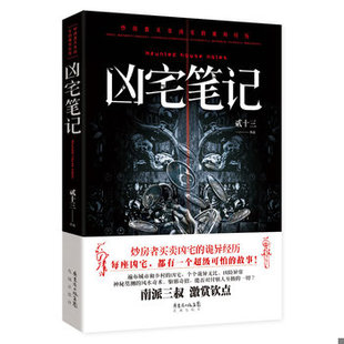 库存绝版书凶宅笔记 9787536066915 贰十三 花城出版社