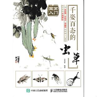 库存绝版书国画入门：千姿百态的虫草+国画入门：千姿百态的花卉 2册合售 9787115453389 王忠富 人民邮电出版社