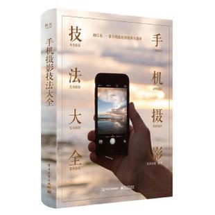 书手机摄影技法大全 电子工业出版 全彩 先锋影像编著 社 9787121311338 库存绝版