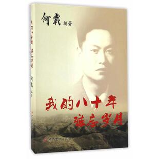 库存绝版书我的八十年：难忘岁月 9787509839751 何载著 中共党史出版社
