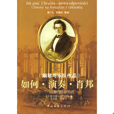 库存绝版书如何演奏肖邦：回答问题的尝试（钢琴与乐队作品） 9787505962262 （波）斯门江卡著,梁全柄,姚曼华译 中国文联出版社
