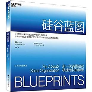 库存绝版书硅谷蓝图：新一代销售组织极速增长的秘密 9787220112997 [美]雅各·范德库伊费尔南多·皮萨罗著湛庐文化出品 四川人民