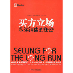 库存绝版书买方立场:永续销售的秘密 9787515801544 (美)里德 中华工商联合出版社