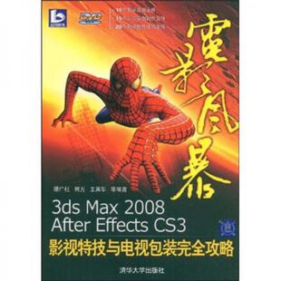 库存绝版书 电影风暴:3ds max 2008、After Effects CS3影视特技与电视包装完全攻略【无盘】 9787302185901 谭广柱 著 清华大学