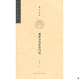 库存绝版书经文抄写系列·佛学经典:观世音菩萨普门品 9787532292868 胡铁军书写,刘娟编文 上海人民美术出版社