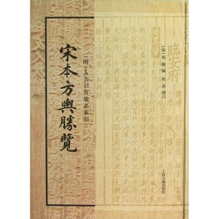 库存绝版书宋本方舆胜览[ 实拍精品 保真现货 ] 9787532564958 （宋）祝穆编,祝洙补订 上海古籍出版社