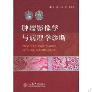 库存绝版书肿瘤影像学与病理学诊断 9787509163283 孙青,张成琪　主编 人民军医出版社