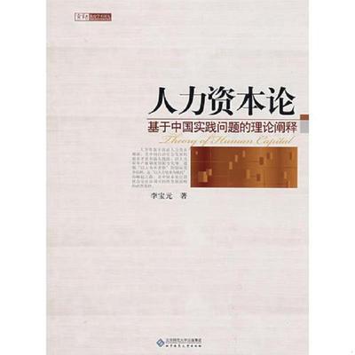 库存绝版书人力资本论 9787303098910 李宝元著 北京师范大学出版社