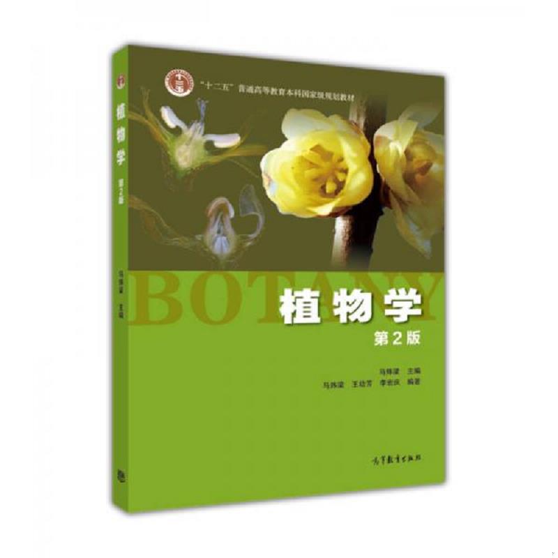 库存绝版书【二手笔记】植物学第2版 9787040427776 马炜梁 高等教育出版社 - 实物图