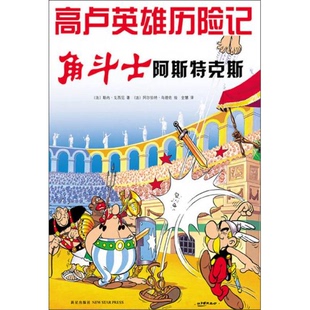 库存绝版书角斗士阿斯特克斯：高卢英雄历险记 9787513308632 〔法〕戈西尼　著,〔法〕乌德佐　绘,全慧　译 新星出版社