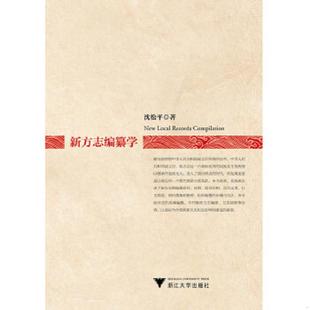 浙江大学出版 库存绝版 沈松平著 9787308135436 社 书新方志编纂学
