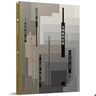库存绝版书无物象的世界 9787568083256 卡兹米尔·马列维奇 华中科技大学出版社