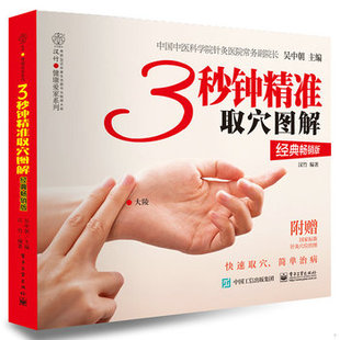 库存绝版书3秒钟精准取穴图解 9787121393037 吴中朝 电子工业出版社