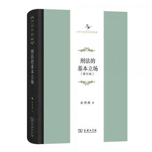 库存绝版书刑法的基本立场/中华当代学术著作辑要 9787100160650 张明楷 商务印书馆