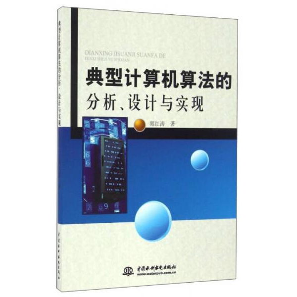库存绝版书典型计算机算法的分析、设计与实现 9787517046547 郭红涛著 中国水利水电出版社