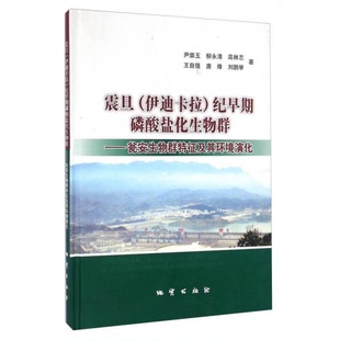 库存绝版书震旦(伊迪卡拉)纪早期磷酸盐化生物群 瓮安生物群特征及其环境演化 9787116052642 尹崇玉 著 地质出版社