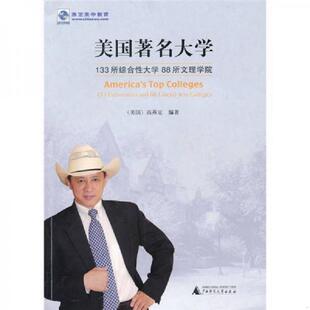 广西师范大学出版 库存绝版 高燕定 9787563384181 社 书美国著名大学