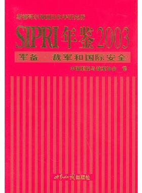 库存绝版书SIPRI年鉴：2003军备、裁军和国际安全 9787501221738 中国军控与裁军协会编 世界知识出版社