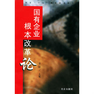 库存绝版书国有企业根本改革论 9787200045444 金碚主笔 北京出版社