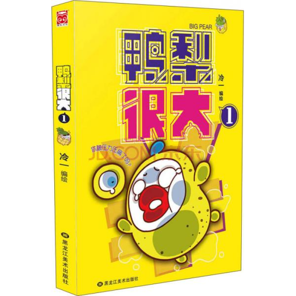 库存绝版书鸭梨很大1 9787531862338 冷一 黑龙江美术出版社