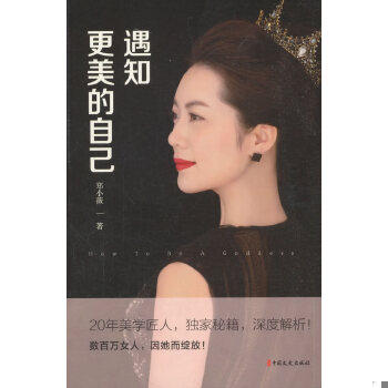 库存绝版书遇知更美的自己 9787520504898 郑小薇著 中国文史出版社