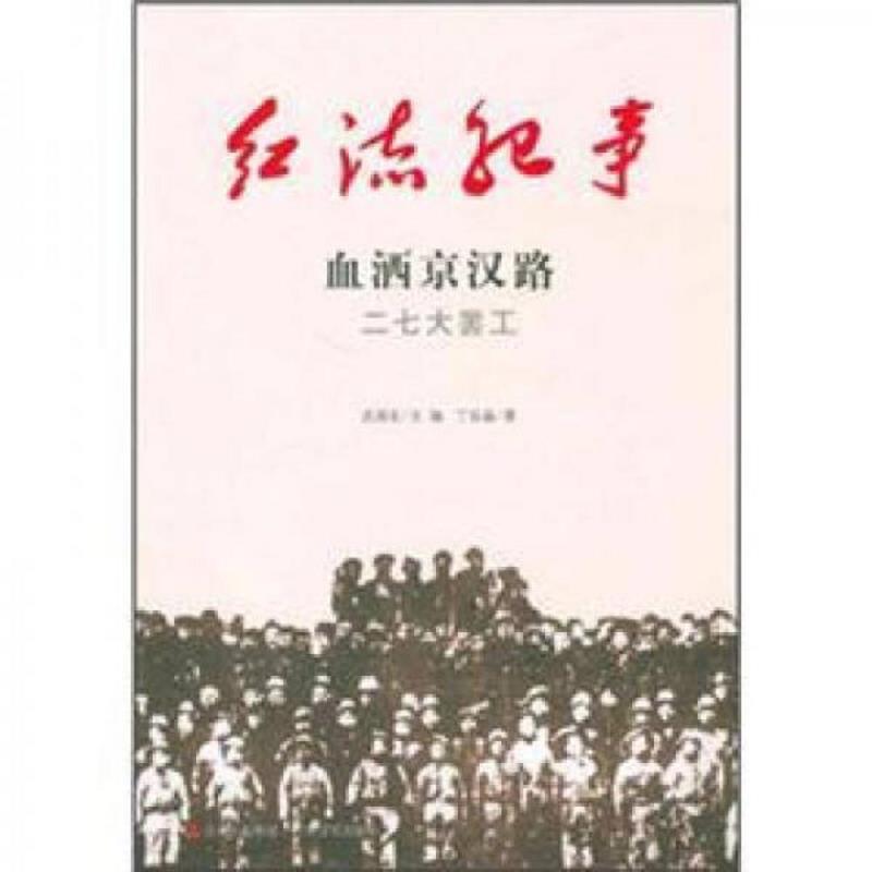 库存绝版书红流纪事·血洒京汉路：二七大罢工+黄浦军校（2本齐售） 9787547204696 丁延晶 吉林出版集团,吉林文史出版社