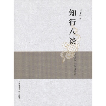 库存绝版书知行八谈:感悟做人做事做官 9787511112316 刘士欣 中国环境出版社