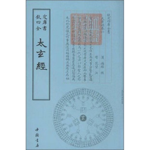 库存绝版书四库全书术数类:太玄经 9787514909845 (汉)杨雄撰 中国书店出版社