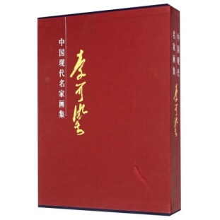 库存绝版书李可染画集 下卷 9787805264776 李可染　绘 北京工艺美术出版社
