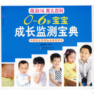 戴淑凤育儿百科 9787200068054 戴淑凤 库存绝版 北京出版 6岁宝宝成长监测宝典 编著 社 书0