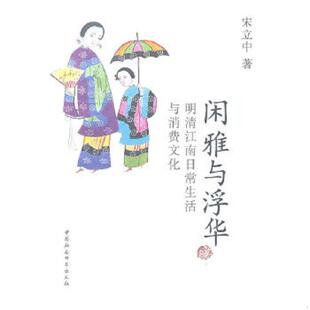 中国社会科学出版 库存绝版 宋立中 9787500491224 社 书闲雅与浮华：明清江南日常生活与消费文化