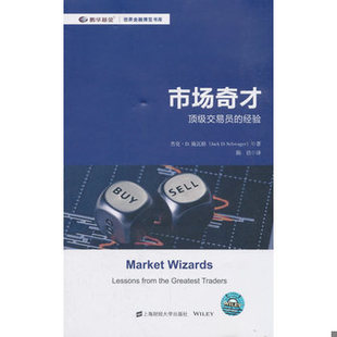 库存绝版书市场奇才【正版 塑封 发货快】 9787564230296 [美]杰克·D.施瓦格著,陈佶译 上海财经大学出版社