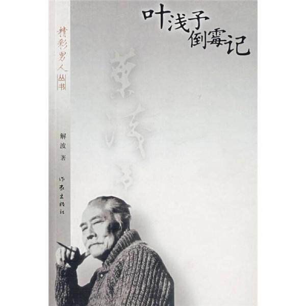 库存绝版书《叶浅予倒霉记》精彩男人丛书 作家出版社 馆书 @--40-1 9787506342148 解波 著 作家出版社