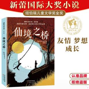 库存绝版书·成长版——仙境之桥 9787530770313 [美]凯瑟琳佩特森 新蕾出版社