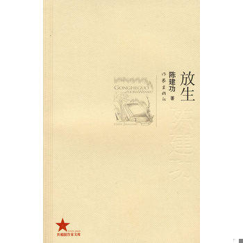 库存绝版书放生 放生仪规 放生仪轨 9787506350532 陈建功著 作家出版社