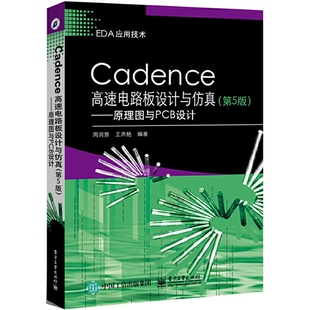 库存绝版书 Cadence高速电路板设计与仿真――原理图与PCB设计 9787121250491 周润景编著 电子工业出版社