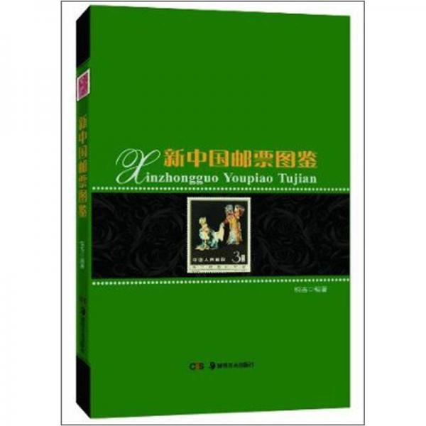 库存绝版书新中国邮票图鉴 9787535652041 悦古编著 湖南美术出版社